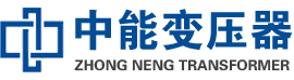 宁远油浸式变压器,宁远变压器生产厂家_宁远中能变压器厂家欢迎您